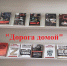 В Центральной библиотеке оформлена книжно-иллюстративная выставка «Дорога домой» - ЦБС Юрюзанского городского поселения