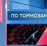 "По тормозам" (30.09.26) - ГТРК Регион-Тюмень
