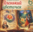 «Аленький цветочек»: игровая программа (6+) - Информационно-библиотечная система