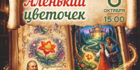 «Аленький цветочек»: игровая программа (6+) - Информационно-библиотечная система