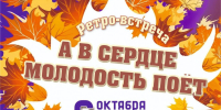 Ретро-встреча «А в сердце молодость поет» (6+) - Информационно-библиотечная система