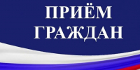Приём граждан - Башмаковский район