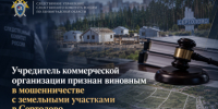Учредитель коммерческой организации признан виновным в мошенничестве с земельными участками в Сертолово - Следственный комитет