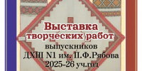 Приглашаем на выставку творческих работ выпускников  МБУДО «Детская художественная школа № 1 им. П.Ф. Рябова» - Администрация города Саранск