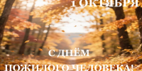 С праздником! С днём пожилого человека! - Армизонский район