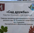 «Сад Дружбы» расцвёл в детском саду № 19 Кировского района - Кировский район