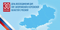 30 сентября четыре года с воссоединения ДНР, ЛНР, Запорожской и Херсонской областей с Россией. - Общественная Палата