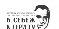 Итоги областного фестиваля театрального искусства «В Себеж к Гердту - Центр народного творчества