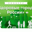 Представители Белгородской области – победители VIII Конкурса «Здоровые города России». - Волоконовский муниципальный округ