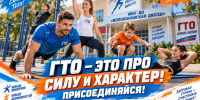 Испытай себя, стань частью большого движения ГТО!. - Волоконовский муниципальный округ