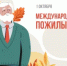 Поздравление Главы  Шолоховского района с Днём пожилого человека! - Шолоховский район