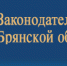 Первые кадровые решения после отставки Правительства Брянской области - БрянскНОВОСТИ.RU