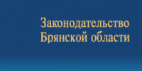 Первые кадровые решения после отставки Правительства Брянской области - БрянскНОВОСТИ.RU