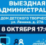 Приглашаем лыткаринцев на открытый прием жителей в формате «выездная администрация», который пройдет 8 октября в 17:00 в Доме детского творчества - Администрация г. Лыткарино