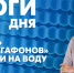 Новости Петербурга: Итоги дня - tvspb.ru - ТК Санкт-Петербург