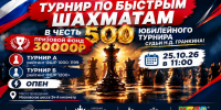 ГКТ. «Турниры по быстрым шахматам в ТЦ МЕГА Самара, посвященные 500 юбилейному турниру судьи Николая Дмитриевича Гранкина». - Федерация шахмат