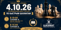 ГКТ. «Турниры по быстрым шахматам, посвященные Дню учителя». - Федерация шахмат