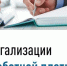 Легализация заработной платы - Министерство строительства