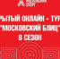 2 октября состоится 1-й октябрьский этап Открытого онлайн-турнира "Московский блиц" - 8 сезон - Федерация шахмат