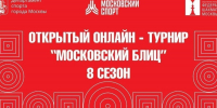 2 октября состоится 1-й октябрьский этап Открытого онлайн-турнира "Московский блиц" - 8 сезон - Федерация шахмат