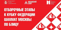 14-й отборочный этап Кубка Москвы по блицу состоится 1 октября - Федерация шахмат