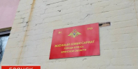 С 1 октября в Брянской области начинается осенний призыв - БрянскToday.Ru