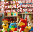 Уважаемые воспитатели, работники и ветераны дошкольного образования Ненецкого автономного округа! - Уполномоченный по правам ребенка
