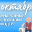 Международный день пожилых людей. - Пестовский район
