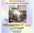 В Твери открылась выставка «Волшебный мир детства» - Газета Вся Тверь