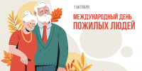1 октября - Международный день пожилых людей - Государственный региональный центр стандартизации, метрологии и испытаний
