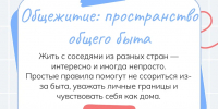 Общежитие как пространство общего быта. Правила, которые помогают жить комфортно - БГИИК