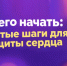 Простые шаги для защиты сердца 1 - Медицинский колледж