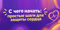 Простые шаги для защиты сердца 1 - Медицинский колледж
