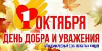 Поздравление с Международным днем пожилых людей - Дума Уссурийского городского округа