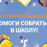 О проведении краевой благотворительной акции «Помоги собраться в школу» - Управление образования