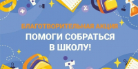 О проведении краевой благотворительной акции «Помоги собраться в школу» - Управление образования