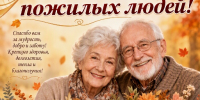 С днем пожилых людей! - Уполномоченный по правам человека