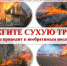 Требования пожарной безопасности на территории поселений и населенных пунктов. - Кавалеровский муниципальный округ