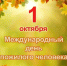 С Днём пожилого человека! - Городская Дума