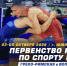 Южно-Сахалинск примет первенство России по борьбе среди глухих - News.Astv.Ru