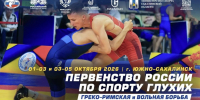 Южно-Сахалинск примет первенство России по борьбе среди глухих - News.Astv.Ru