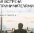 Начальник окружного Департамента экономики и инвестиций Антон Яремчук ответит на вопросы бизнеса - Администрация Чукотского автономного округа