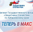 Филиал фонда «Защитники Отечества» теперь доступен в мессенджере МАКС - Газета Хабаровские вести