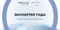В Архангельской области открыт приём заявок на конкурс «Экспортер года — 2026» - Сетевое издание Каргополье