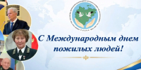 Поздравляем с Международным днем пожилых людей! - Минэкологии РС(Я)