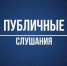 О проведенных публичных слушаниях - Хангаласский улус