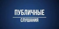 О проведенных публичных слушаниях - Хангаласский улус
