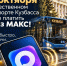 В десяти городах и поселках Кузбасса заработает оплата проезда через МАКС - Газета Комсомольская правда