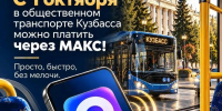 В десяти городах и поселках Кузбасса заработает оплата проезда через МАКС - Газета Комсомольская правда
