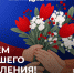 Поздравление с Днем старшего поколения - Законодательная Дума